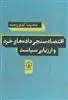 اقتصادسنجی داده های خرد و ارزیابی سیاست