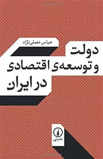 دولت و توسعه اقتصادی در ایران