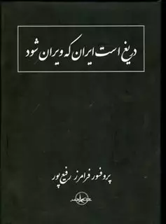 دریغ است ایران که ویران شود