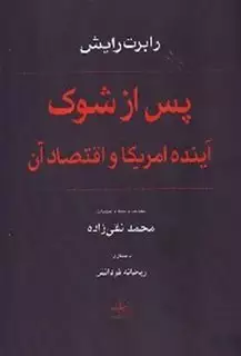 پس از شوک: آینده امریکا و اقتصاد آن