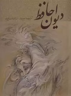 دیوان حافظ دنباله دار/ نقاشی فرشچیان