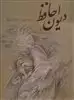 دیوان حافظ دنباله دار/ نقاشی فرشچیان