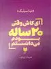 ای کاش وقتی 20 ساله بودم می دانستم