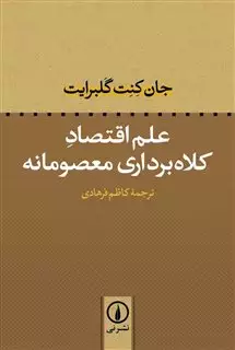 علم اقتصاد: کلاه برداری معصومانه