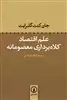 علم اقتصاد: کلاه برداری معصومانه