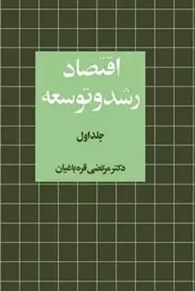 اقتصاد رشد و توسعه