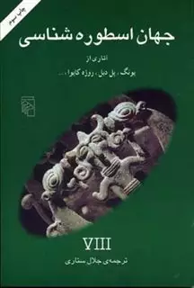 جهان  اسطوره شناسی