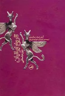 تاریخ ایرانیان دوره باستانی