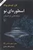 جهان  اسطوره ای نو نشانه هایی در آسمان