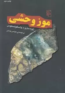 موز وحشی