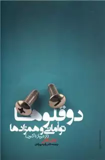 دو قلوها، توامانی و همزادها