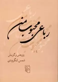 رباعی محبوب من