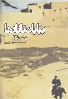 بیابان تاتارها