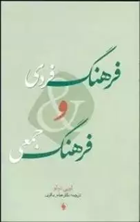 فرهنگ فردی و فرهنگ جمعی