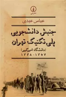 جنبش دانشجویی پلی  تکنیک تهران