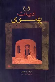 ادبیات پهلوی