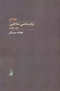 زبان شناسی  شناختی: یک مقدمه