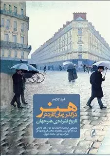 هنر در گذر زمان