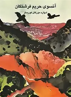آنسوی حریم فرشتگان