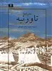 سفرنامه تاورنیه