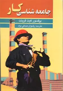 جامعه شناسی کار