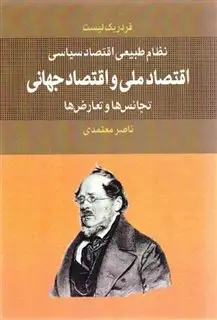 اقتصاد ملی و اقتصاد جهانی: نظام طبیعی اقتصاد سیاسی: تجانس ها و تعارض ها