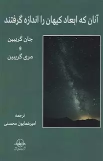 آنان که ابعاد کیهان را اندازه گرفتند