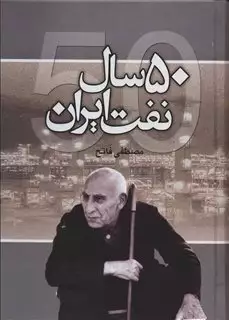 50 سال نفت ایران