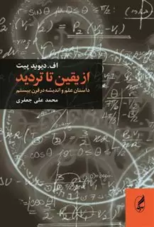 از یقین تا تردید: داستان علم و اندیشه