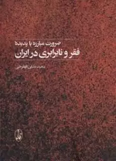 ضرورت مبارزه با پدیده ی فقر و نابرابری در ایران