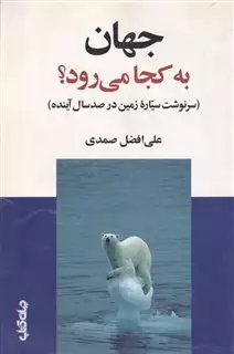 جهان  به  کجا  می رود؟