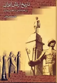 تاریخ ارتش ایران: از هخامنشی تا عصر پهلوی