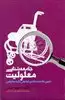 جامعه شناسی معلولیت