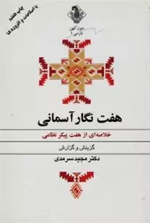 هفت نگار آسمانی: خلاصه هفت پیکر