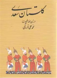گلستان  سعدی