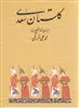 گلستان  سعدی