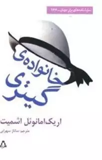 خانواده گیتری