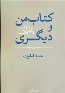 کتاب من و دیگری