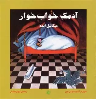 آدمک خواب خوار