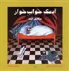 آدمک خواب خوار