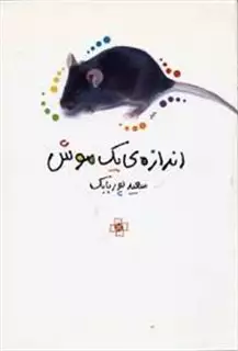 اندازه ی یک موش