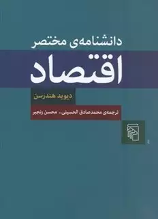 دانشنامه ی مختصر اقتصاد