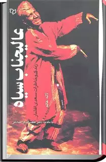 عالیجناب سیاه: زندگی و خاطرات سعدی افشار