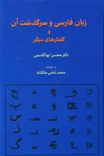 زبان فارسی و سرگذشت آن و گفتارهای دیگر