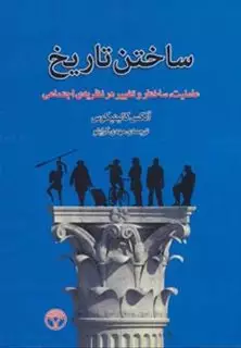 ساختن تاریخ: عاملیت، ساختار و تغییر در نظریه ی اجتماعی