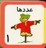 کتاب فومی _ عدد ها