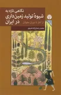 نگاهی تازه به شیوه تولید زمین داری در ایران از آغاز تا دوران مغولان