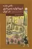 نگاهی تازه به شیوه تولید زمین داری در ایران از آغاز تا دوران مغولان