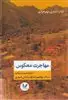 مهاجرت معکوس: خانه دوم به مثابه سبک نوظهور تداوم زندگی شهری