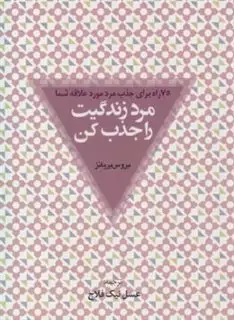 مرد زندگیت را جذب کن